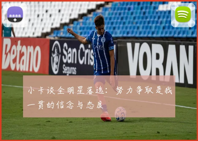 小卡谈全明星落选：努力争取是我一贯的信念与态度