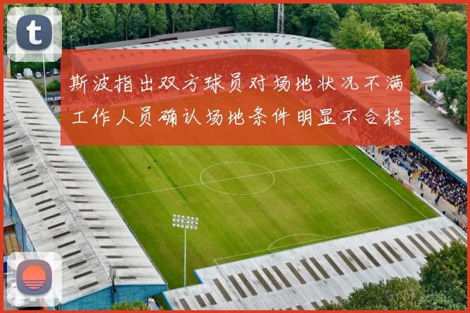 斯波指出双方球员对场地状况不满工作人员确认场地条件明显不合格