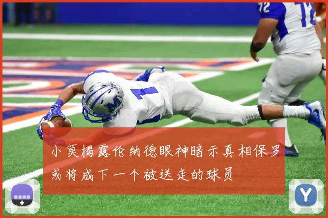 小莫揭露伦纳德眼神暗示真相保罗或将成下一个被送走的球员