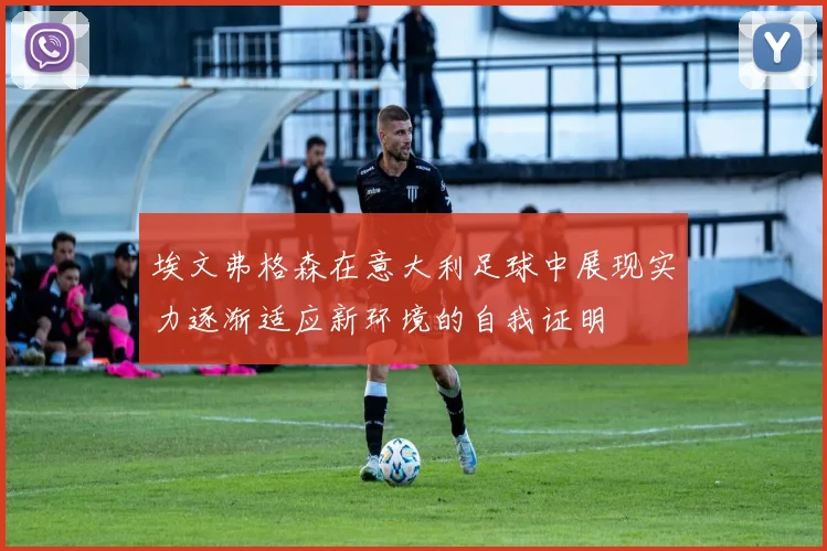 埃文弗格森在意大利足球中展现实力逐渐适应新环境的自我证明