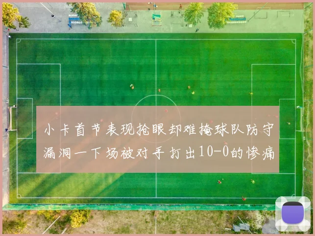 小卡首节表现抢眼却难掩球队防守漏洞一下场被对手打出10-0的惨痛局面