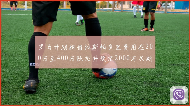 罗马计划租借拉斯帕多里费用在200万至400万欧元并设定2000万买断条款