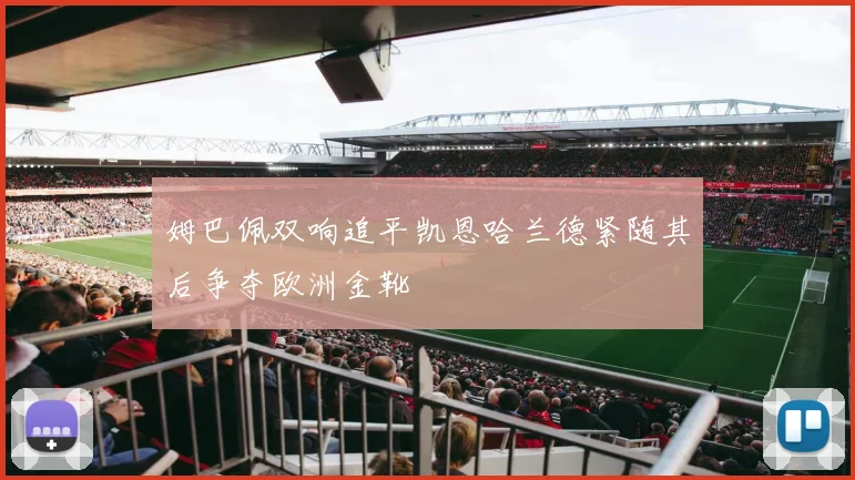 姆巴佩双响追平凯恩哈兰德紧随其后争夺欧洲金靴