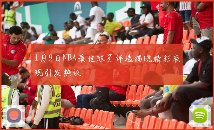 1月9日NBA最佳球员评选揭晓精彩表现引发热议