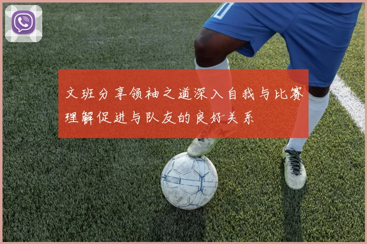 文班分享领袖之道深入自我与比赛理解促进与队友的良好关系
