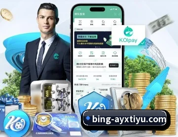 爱游戏体育 APP 深度功能(ayx)